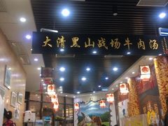 -黑山牛肉汤火锅(花城汇店)