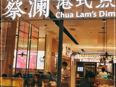 门面-蔡澜点心(三里屯T+MALL店)