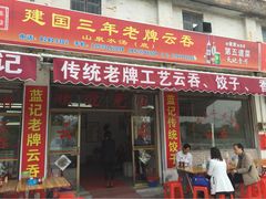 门面-蓝记云吞(正果店)