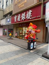 -宝庆银楼(东域城店)