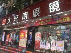 -大光明眼镜(锦华路旗舰店)