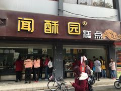 门面-闻酥园(青羊区人民中路店)