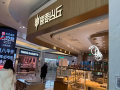 -原麦山丘(金地店)