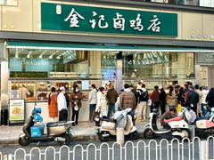 -顺城金记卤鸡·清真