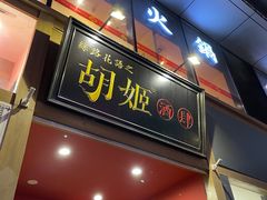 门面-丝路花语之·胡姬酒肆(中关村店)