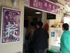 门面-璐坊粽王(复兴中路店)
