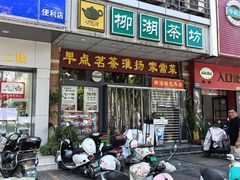 -柳湖茶坊(柳湖店)