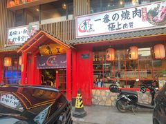 -青空日料烧肉烧鸟店(后湖兴业路店)