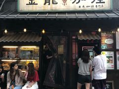 门面-金龙咖喱