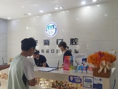 -茂菊口腔连锁(浦东南路店)