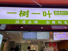 -一树一叶·福建茶档(石鼓路店)