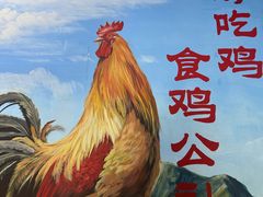 -食鸡公社辣子鸡·潍坊菜·烧烤