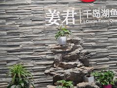 门面-姜君·千岛湖鱼头馆(浦东大道店)