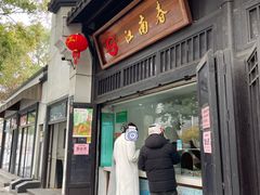 -江南春(解放路店)