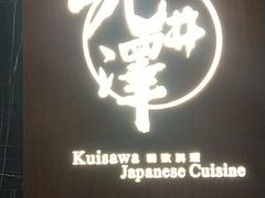 门面-九井澤精致料理(金茂店)