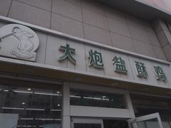 -大炮盐酥鸡(新街口店)