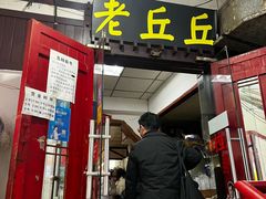 -老丘丘(较场口店)