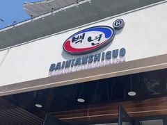 -百年石锅饭(阿里郎美食街店)