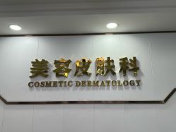 -武汉五洲整形外科医院