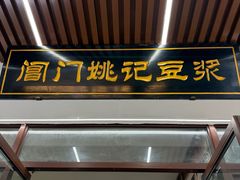 -阊门姚记豆浆(旧学前直营店)
