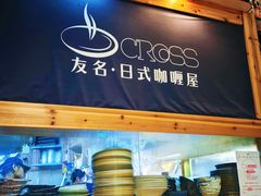 -友名Cross日式咖喱屋(江南大道中店)