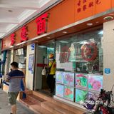外婆的味道｜云吞面必备的秘密酱汁—一秒学会