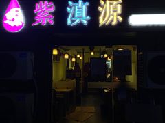 -紫滇源云南生态菜(丹凤街店)