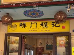-桥门程记(兰州南关夜市店)