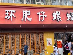 -西环肥仔螺蛳粉(总店)