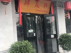 门面-老磁器口豆汁店(天坛店)