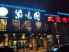 门面-紫光园(马桥店)