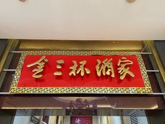 -金三杯酒家(泉城路店)