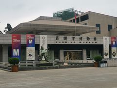 -昆明市博物馆(昆明市文物保护和考古研究中心)