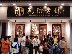 -民信老铺(华盖路店)