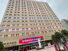 -西安高新医院