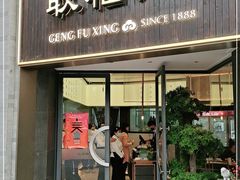 门面-耿福兴(罍街店)