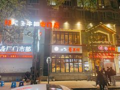 -味家烤肉烤鳗鱼牛排(西塔旗舰店)