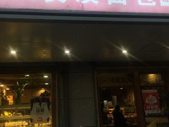 门面-资溪面包(昌安店)