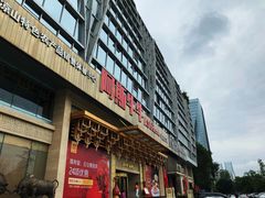 门面-阿斯牛牛·凉山菜(新会展店)