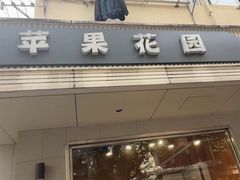 -苹果花园(枫林路店)