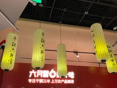 大堂-六月雪干锅(绵阳凯德广场店)