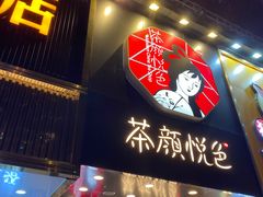 门面-茶颜悦色(长郡步行街口店)