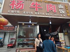 门面-杨牛肉面饭(天庆街店)