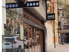门面-白鸟珈琲White Bird Cafe(南京西路店)