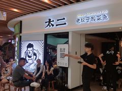 等位区-太二酸菜鱼(汕头苏宁广场店)