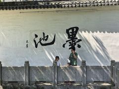 -墨池公园