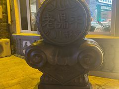 -老鼎丰(靖宇街总店)