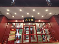 -聚丰德饭店(经五路店)