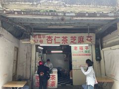 -老福平张记杏仁茶芝麻茶