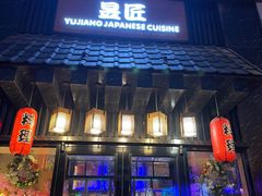 门面-昱匠·日本料理(金融街店)